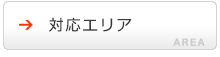 対応エリア（東京都・神奈川県）