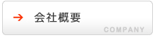 会社案内