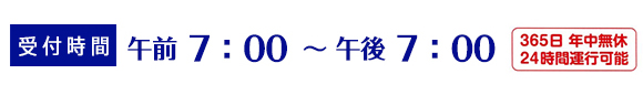 受付時間午前7時から午後19時まで