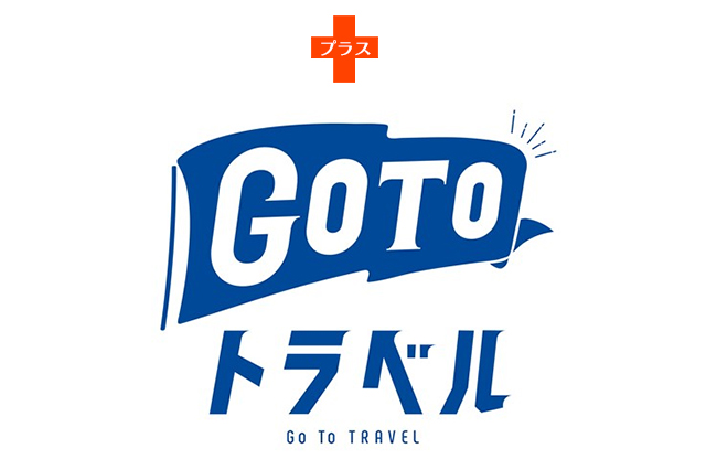 GoToトラベル企画