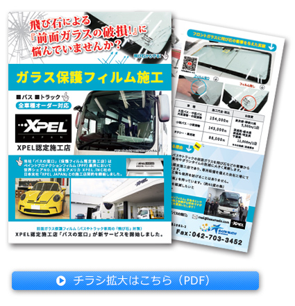 バスやトラックのフロントガラス保護フィルムチラシPDF