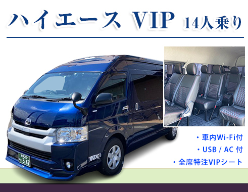 VIPハイエース新車導入14人乗り