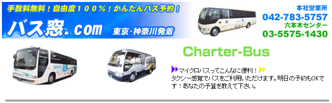 東京・神奈川発着の貸切バス・送迎バス・観光バスの予約サイト−バス窓.com