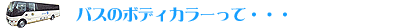 バスのボディカラーについて