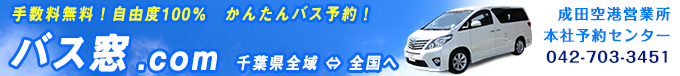 東バス窓.comのハイヤー成田空港送迎