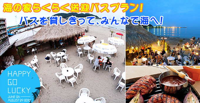 海の家らくらく送迎バスプラン